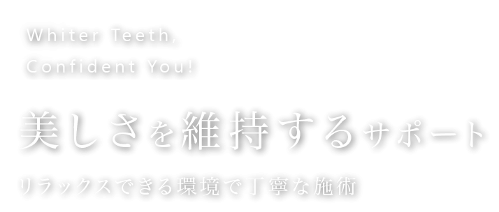 美しさを維持するサポート