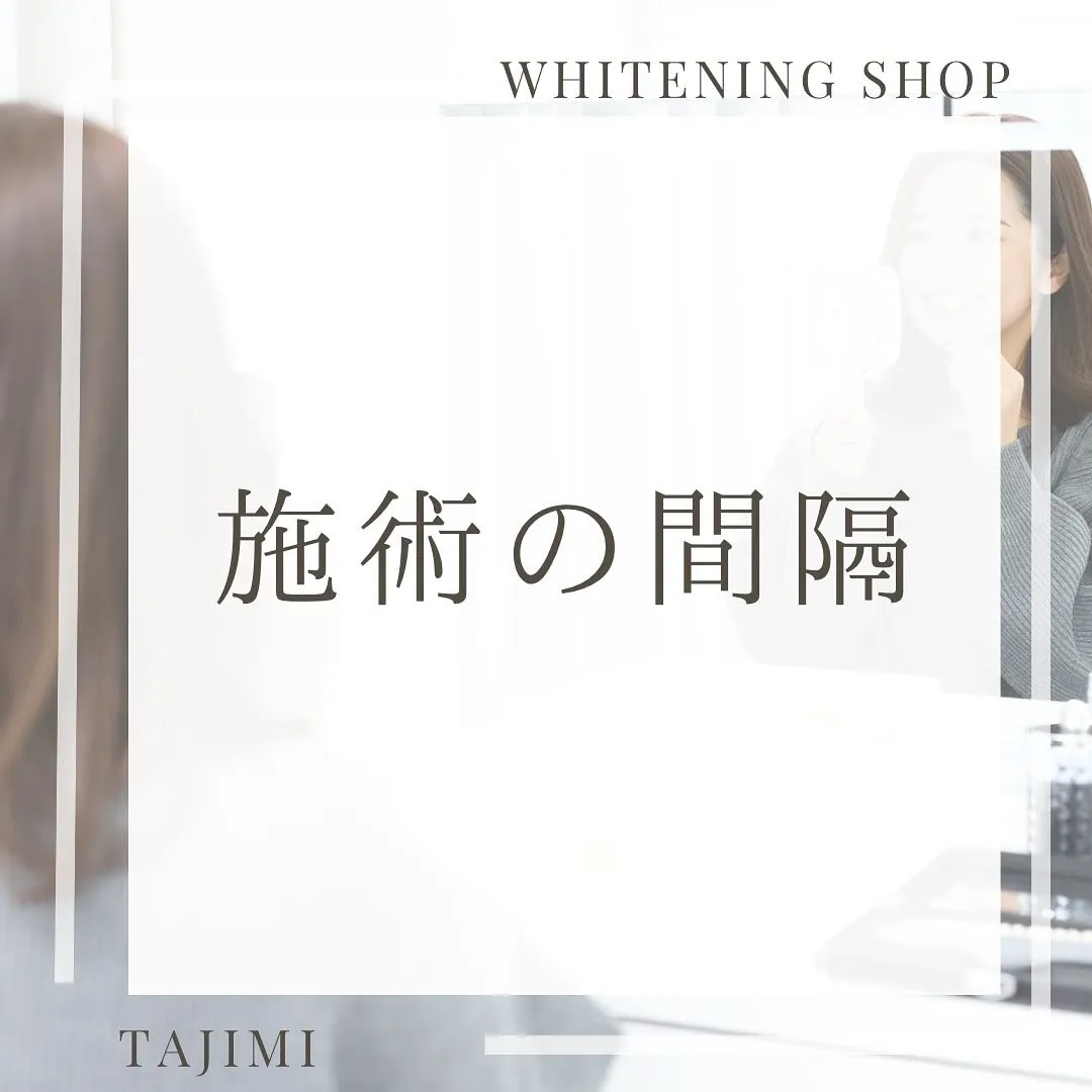 施術の間隔✧