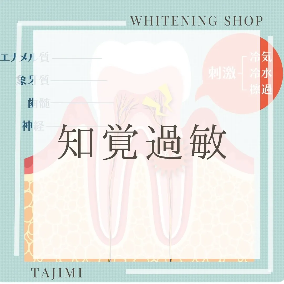 知覚過敏⟡