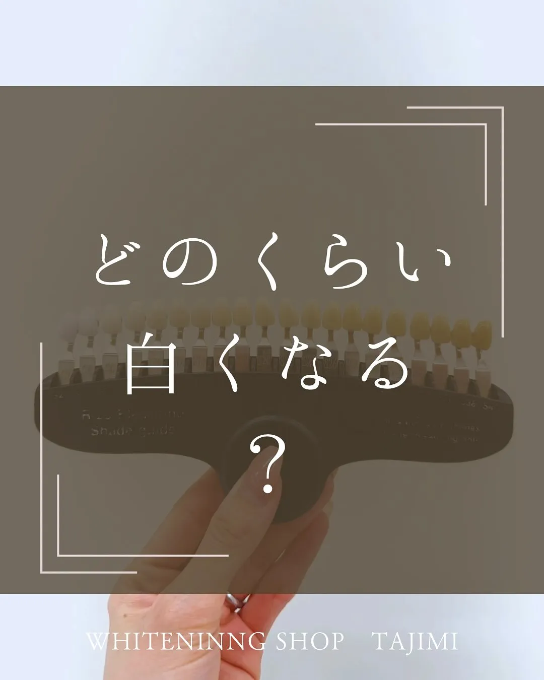どれくらい白くなる？