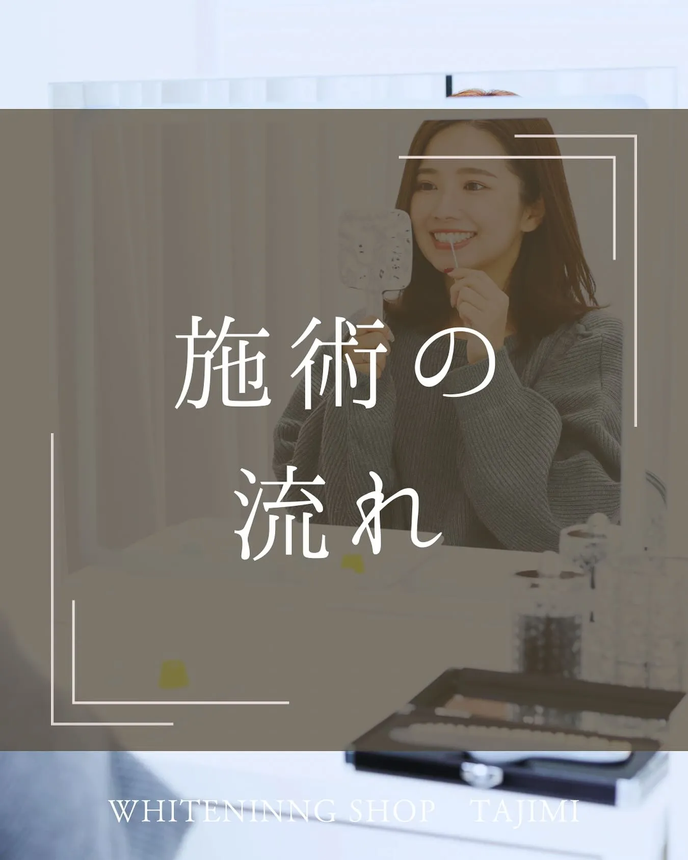 施術の流れ˖ ࣪⊹