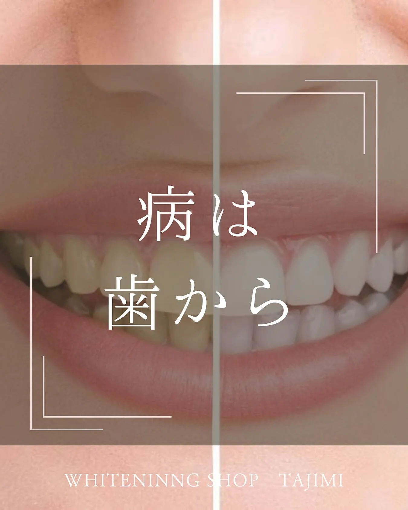 【病は、歯から。