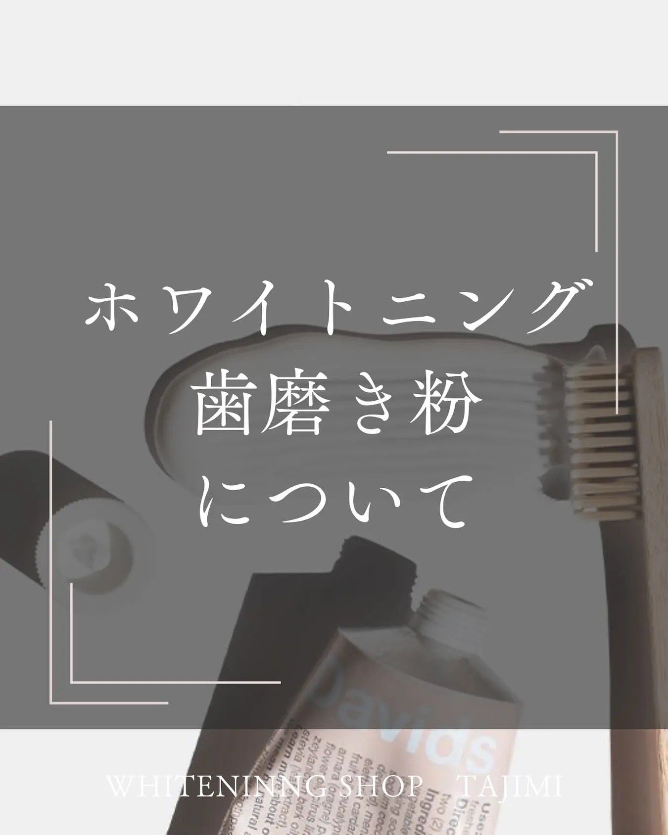 ホワイトニング歯磨き粉について˖ ࣪⊹