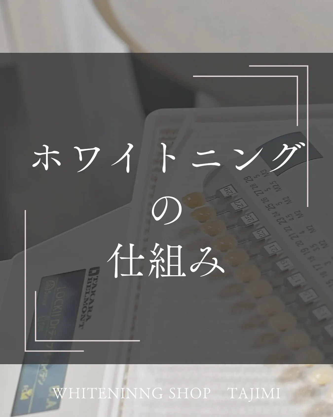 ホワイトニングの仕組み˖ ࣪⊹