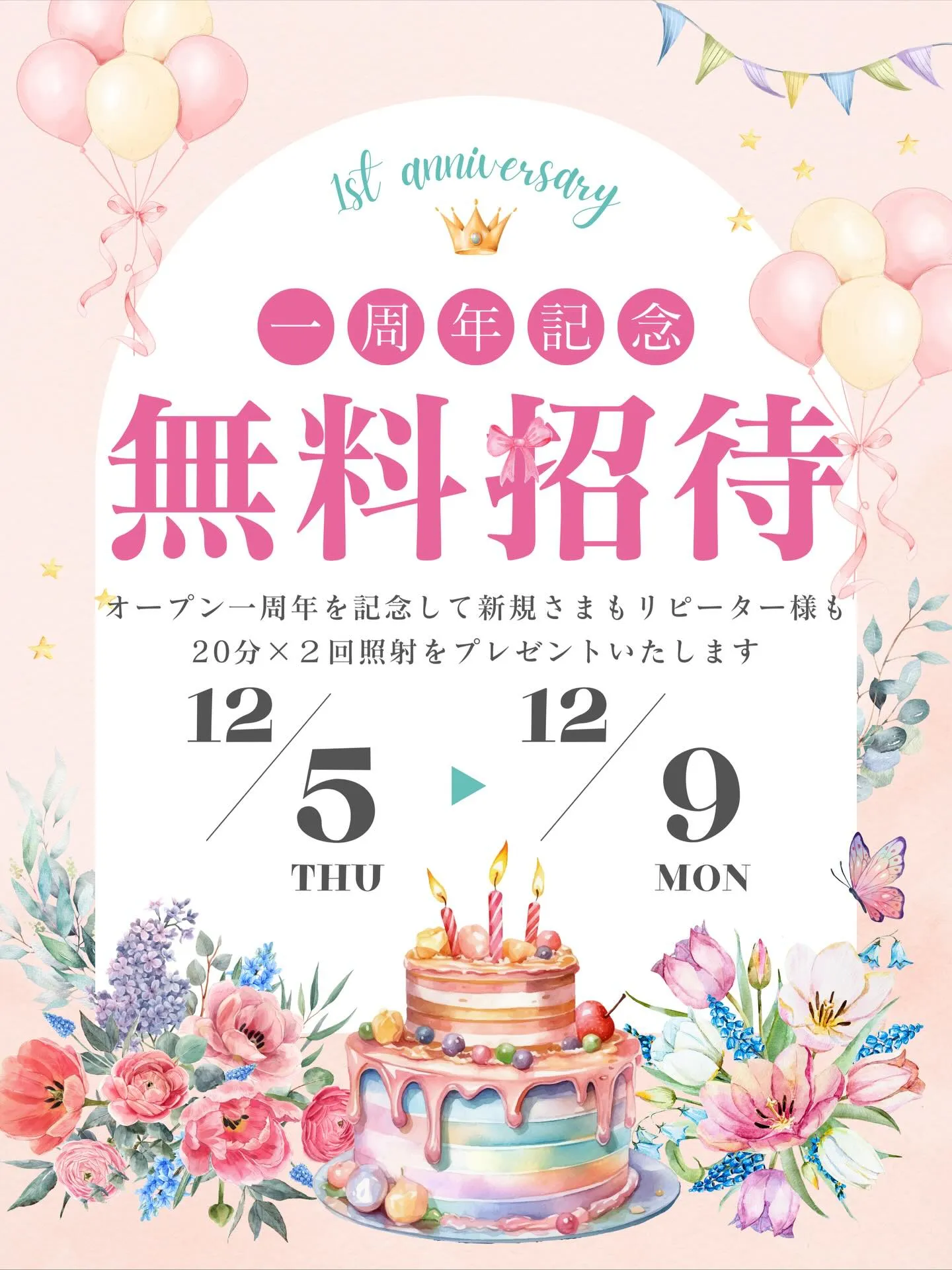 1周年記念キャンペーン