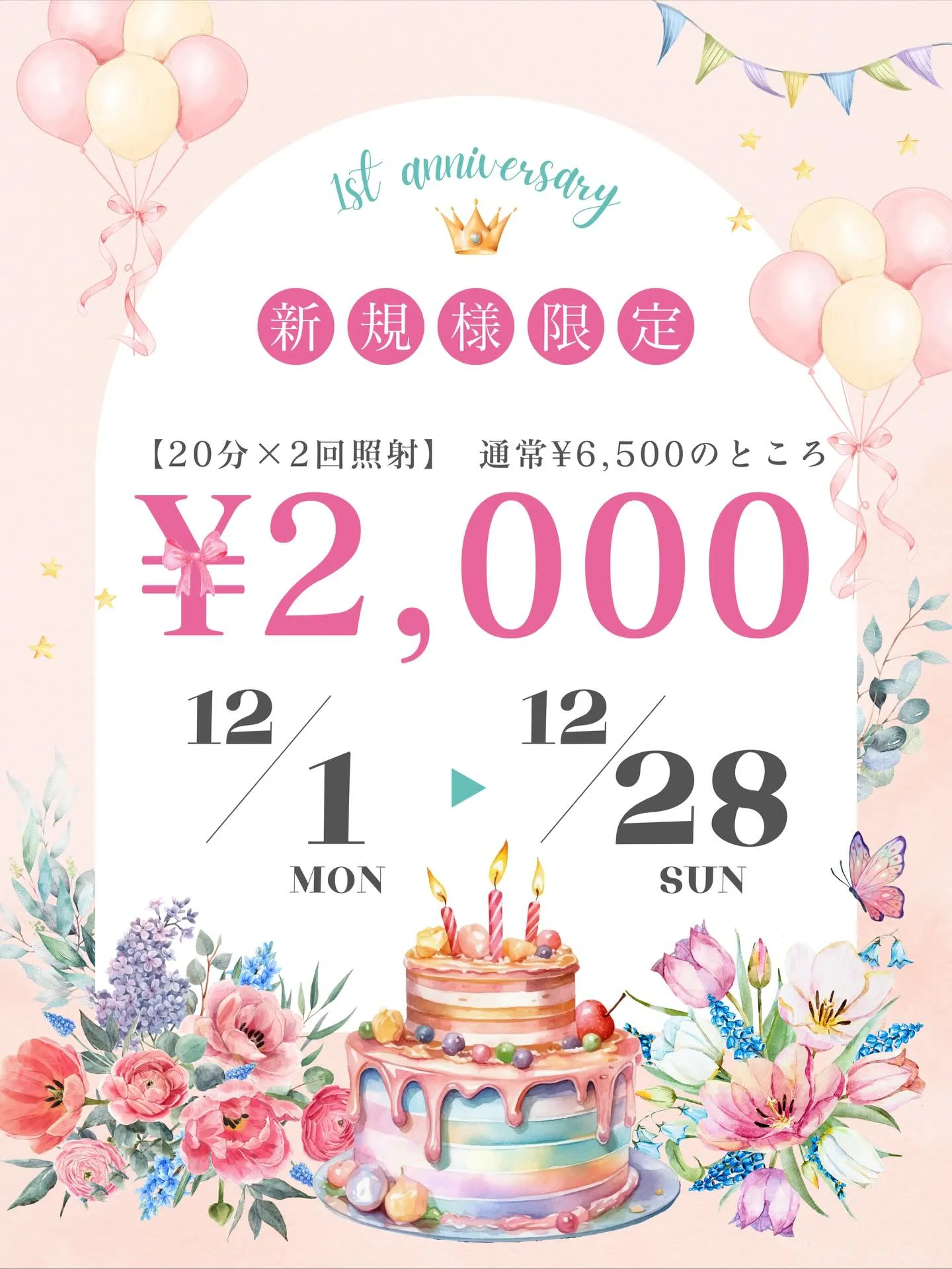 1周年記念キャンペーン