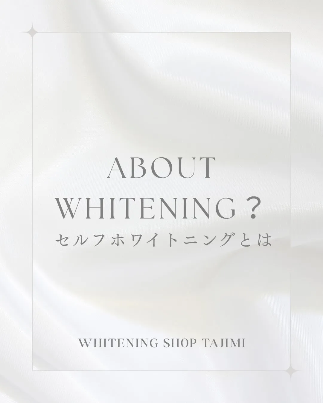 セルフホワイトニングとは🤔？