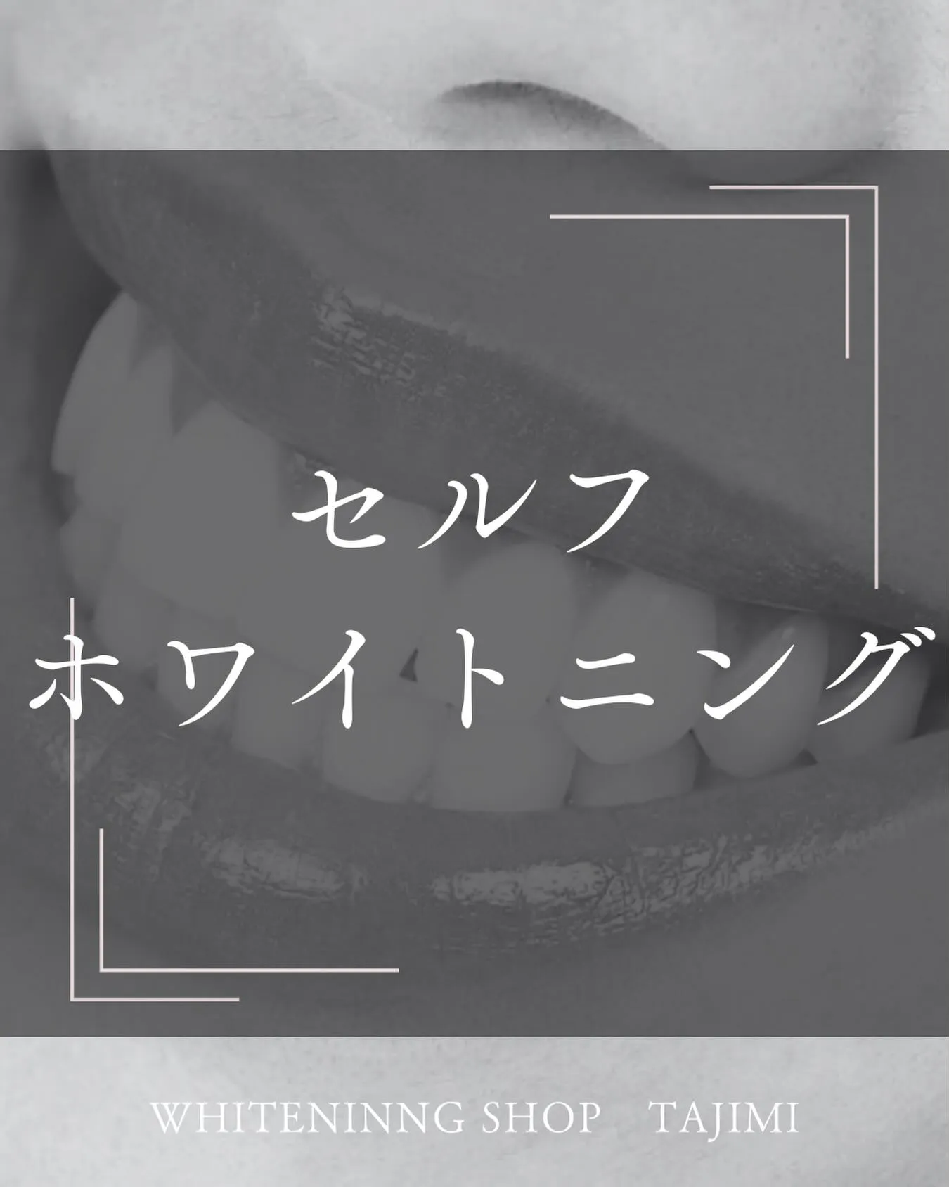 セルフホワイトニングとは…