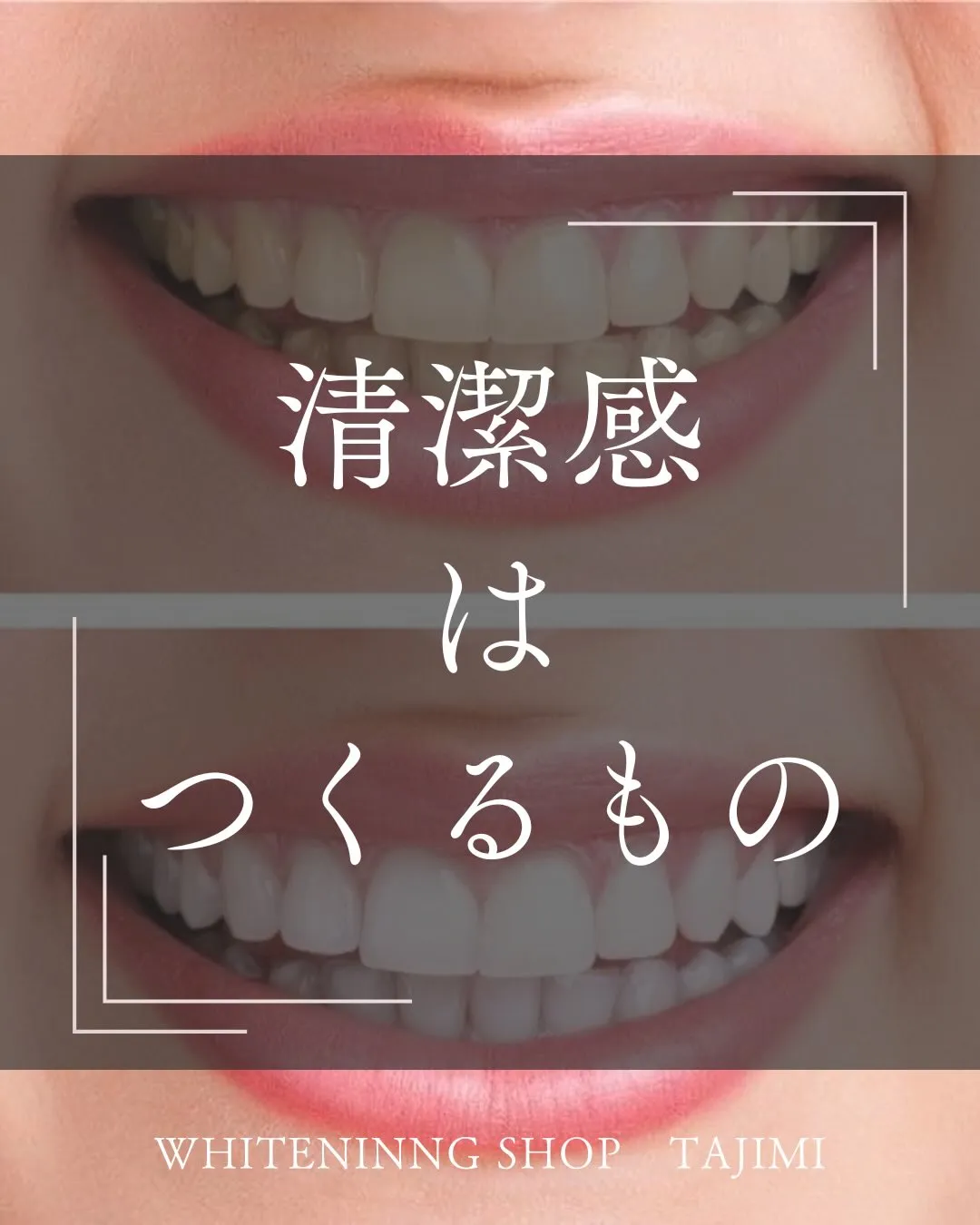 清潔感はつくるもの。