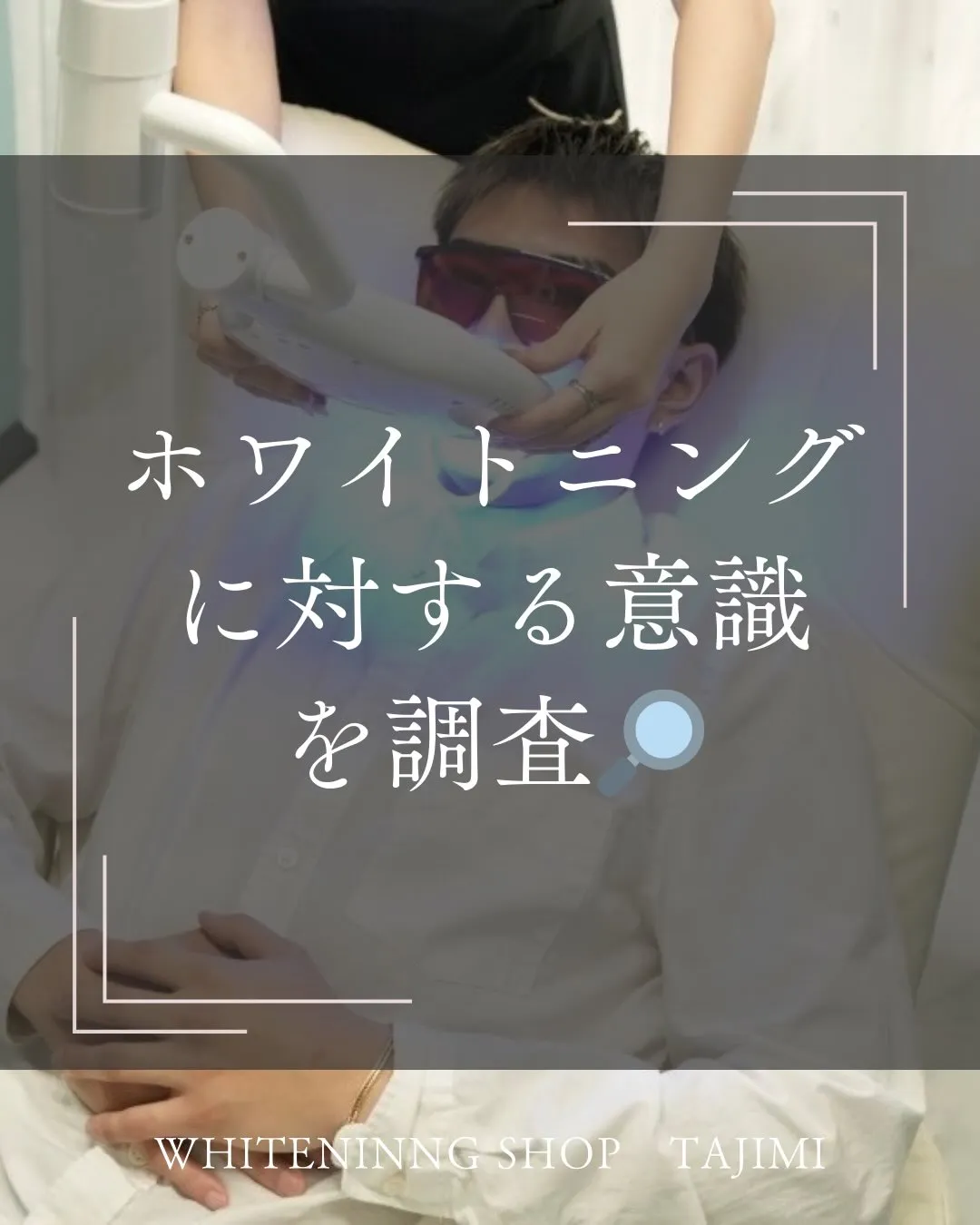 ホワイトニングに対する意識調査🔎