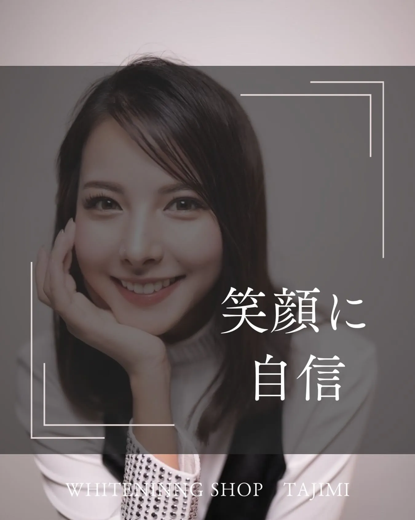 ホワイトニングで、笑顔に自信を🦷✨