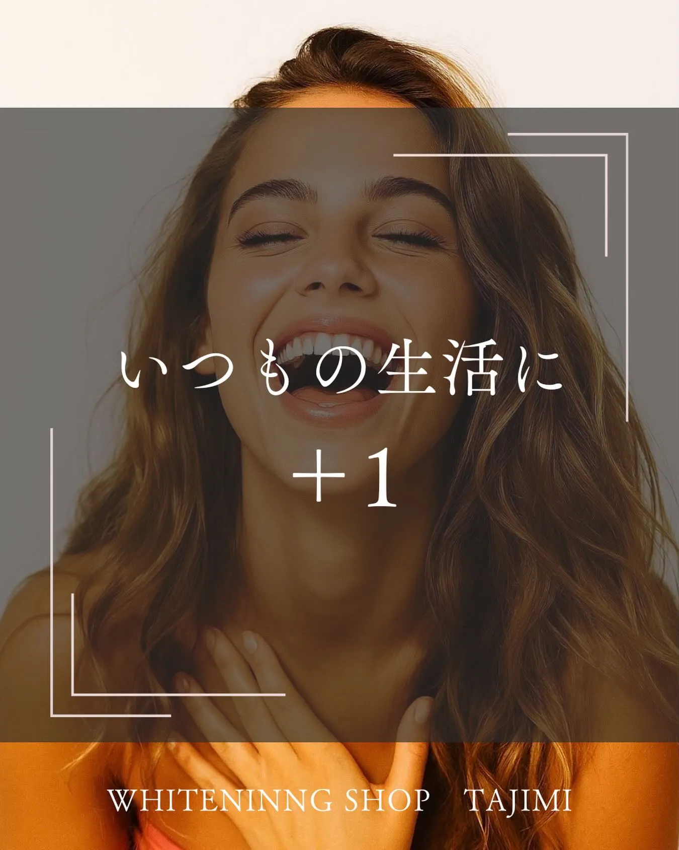 いつもの生活に+1