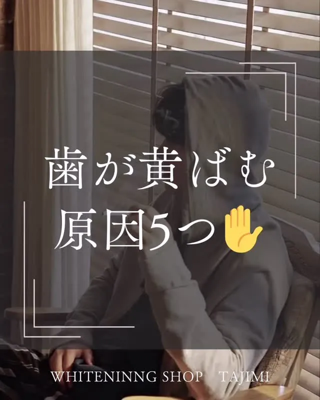 歯が黄ばむ原因、知っていますか？🦷